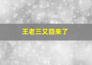 王老三又回来了