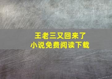 王老三又回来了小说免费阅读下载