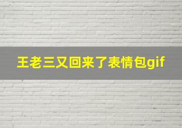 王老三又回来了表情包gif