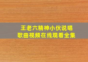 王老六精神小伙说唱歌曲视频在线观看全集