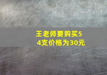 王老师要购买54支价格为30元