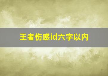 王者伤感id六字以内