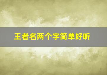 王者名两个字简单好听