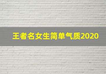 王者名女生简单气质2020