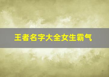 王者名字大全女生霸气