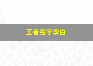 王者名字李白