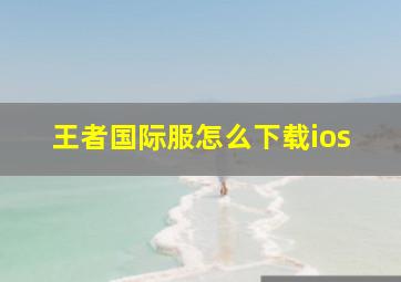 王者国际服怎么下载ios