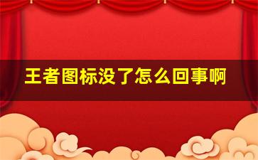 王者图标没了怎么回事啊