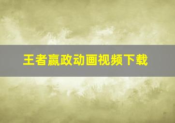 王者嬴政动画视频下载