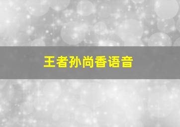 王者孙尚香语音