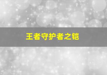 王者守护者之铠