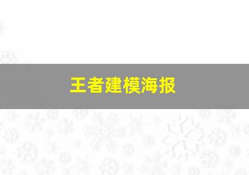 王者建模海报