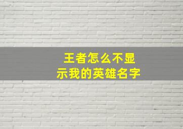 王者怎么不显示我的英雄名字