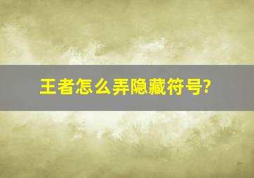 王者怎么弄隐藏符号?