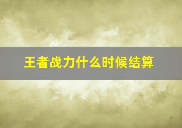 王者战力什么时候结算