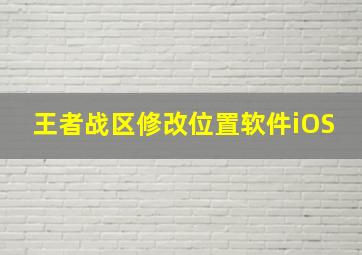 王者战区修改位置软件iOS