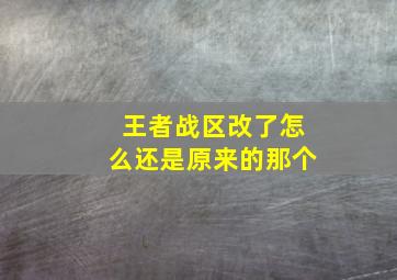 王者战区改了怎么还是原来的那个