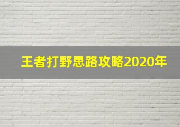 王者打野思路攻略2020年