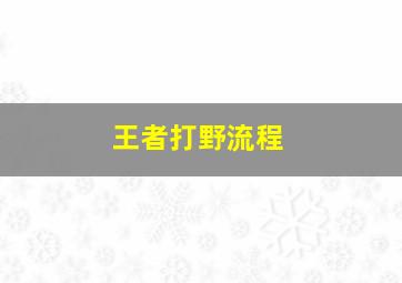 王者打野流程