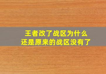 王者改了战区为什么还是原来的战区没有了