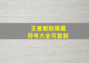 王者昵称隐藏符号大全可复制