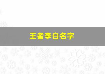 王者李白名字