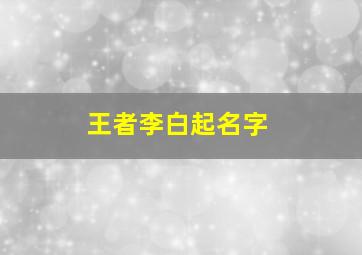 王者李白起名字