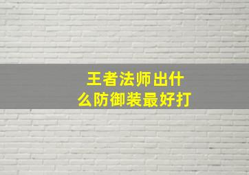 王者法师出什么防御装最好打