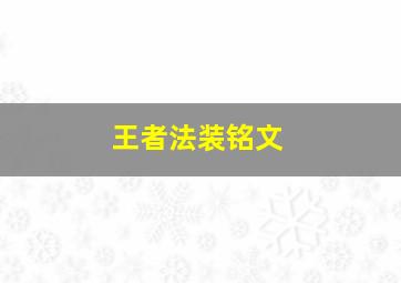 王者法装铭文