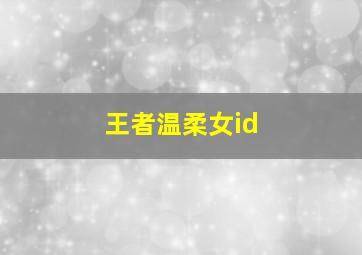 王者温柔女id