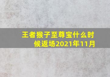 王者猴子至尊宝什么时候返场2021年11月