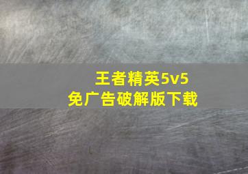 王者精英5v5免广告破解版下载