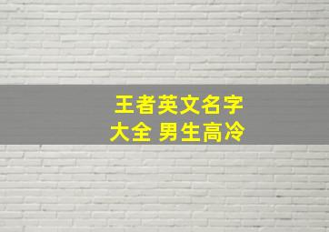 王者英文名字大全 男生高冷