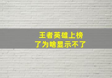 王者英雄上榜了为啥显示不了