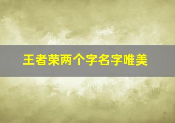 王者荣两个字名字唯美