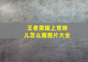 王者荣耀上官婉儿怎么画图片大全