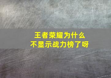 王者荣耀为什么不显示战力榜了呀