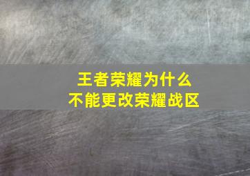 王者荣耀为什么不能更改荣耀战区