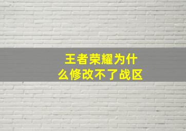 王者荣耀为什么修改不了战区