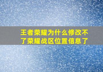 王者荣耀为什么修改不了荣耀战区位置信息了