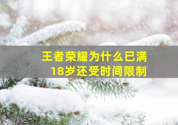 王者荣耀为什么已满18岁还受时间限制