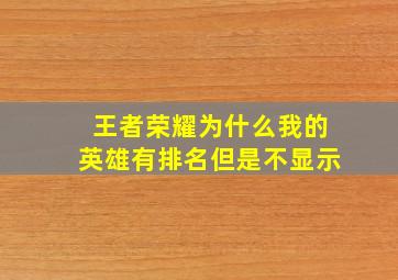 王者荣耀为什么我的英雄有排名但是不显示