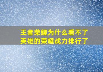 王者荣耀为什么看不了英雄的荣耀战力排行了