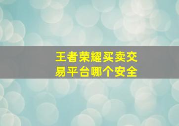 王者荣耀买卖交易平台哪个安全