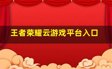 王者荣耀云游戏平台入口