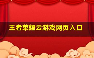 王者荣耀云游戏网页入口