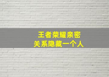 王者荣耀亲密关系隐藏一个人