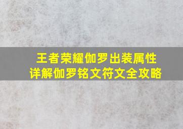 王者荣耀伽罗出装属性详解伽罗铭文符文全攻略