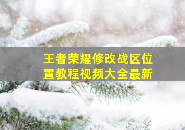 王者荣耀修改战区位置教程视频大全最新