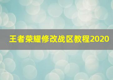 王者荣耀修改战区教程2020